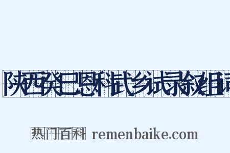 陕西癸巳恩科武乡试录叙组词是什么意思的图片